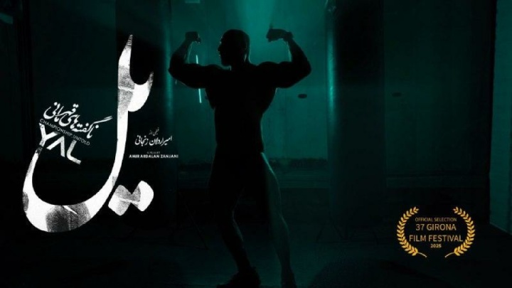 مستند «یل» به جشنواره فیلم جی‌رونا در اسپانیا راه یافت