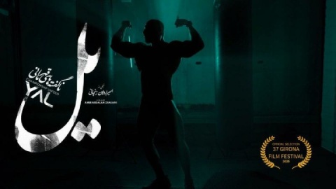 مستند «یل» به جشنواره فیلم جی‌رونا در اسپانیا راه یافت