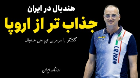 کار در ایران جذاب‌تر از اروپاست