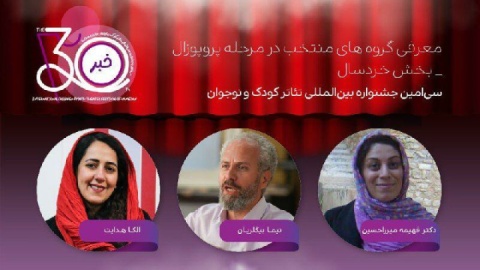 ۱۵ اثر پذیرفته شده در بخش پروپوزال نمایش خردسال معرفی شدند