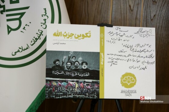آیین رونمایی از کتاب «تکوین حزب‌الله»