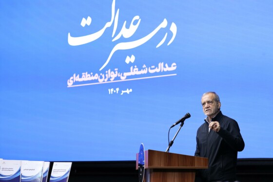 همایش در مسیر عدالت با حضور رئیس‌جمهور