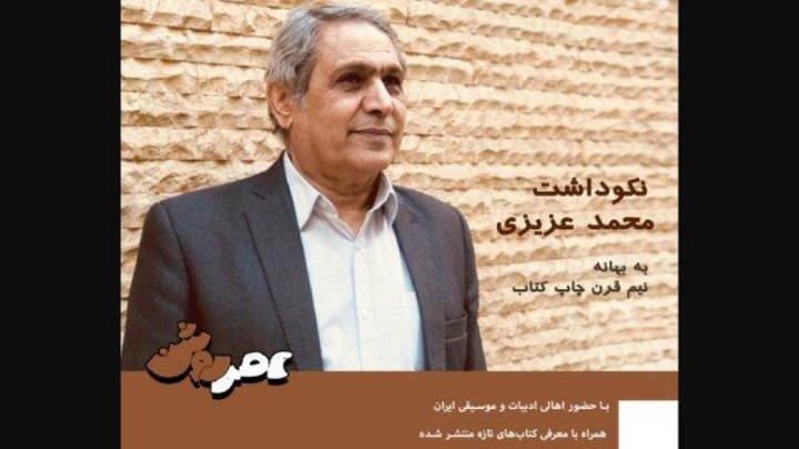 نکوداشت نیم‌قرن فعالیت ادبی «محمد عزیزی» برگزار می‌شود