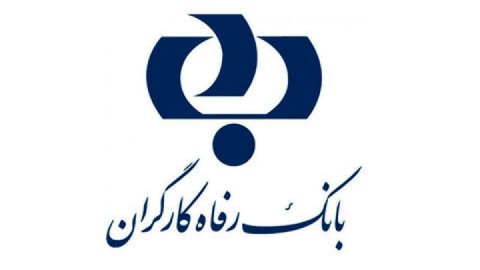 زمان انجام قرعهکشی حسابهای قرضالحسنه پسانداز بانک رفاه کارگران در سال جاری اعلام شد