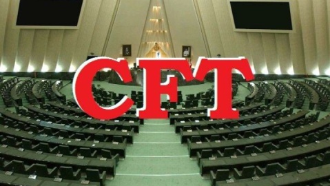 مخالفت مجلس با دوفوریت طرح منع تحویل اسناد CFT؛ طرح به کمیسیون رفت