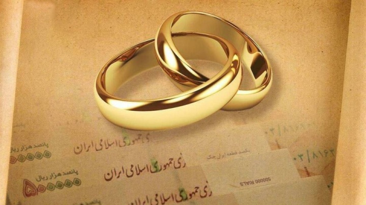 اعطای وام ازدواج از ۱۱۶ همت گذشت