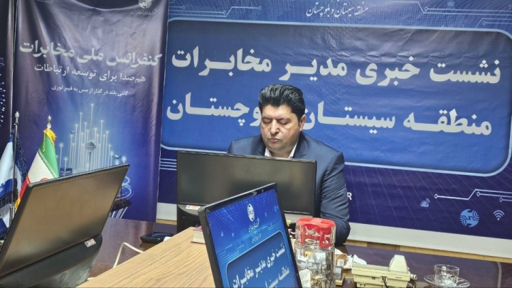 نشست خبری مدیر مخابرات منطقه سیستان و بلوچستان با اصحاب رسانه