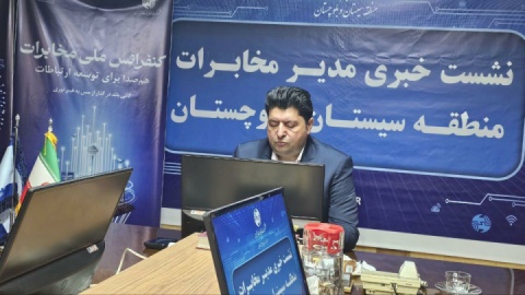 نشست خبری مدیر مخابرات منطقه سیستان و بلوچستان با اصحاب رسانه
