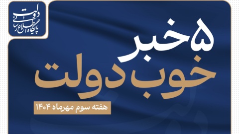 ۵ خبر خوب دولت (هفته سوم مهرماه ۱۴۰۴)