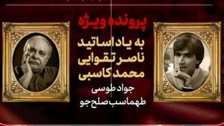 پرونده ویژه «هفت» برای ناصر تقوایی و محمد کاسبی