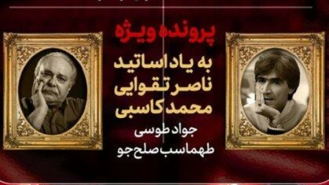 پرونده ویژه «هفت» برای ناصر تقوایی و محمد کاسبی