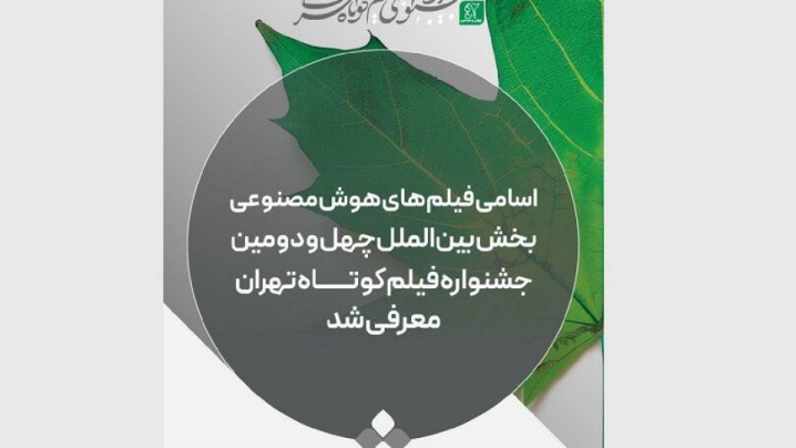 معرفی فیلم‌های «هوش مصنوعی» بخش بین‌الملل جشنواره فیلم کوتاه
