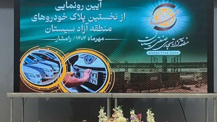 رونمایی از اولین پلاک منطقه آزاد سیستان با حضور استاندار / گامی مهم در مسیر توسعه اقتصادی شمال استان