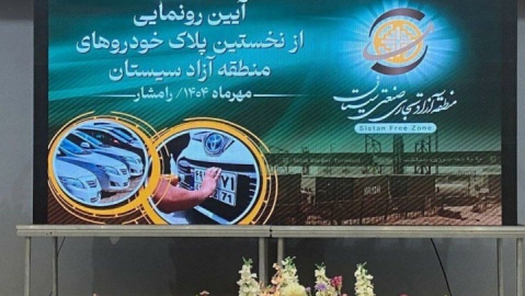 رونمایی از اولین پلاک منطقه آزاد سیستان با حضور استاندار / گامی مهم در مسیر توسعه اقتصادی شمال استان