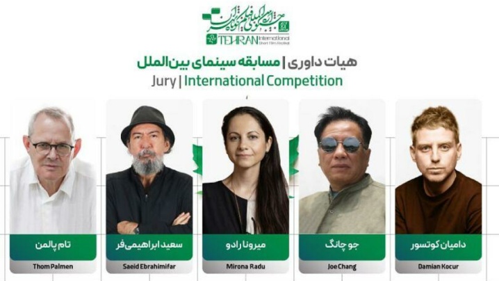 داوران بخش بین‌الملل جشنواره فیلم کوتاه تهران معرفی شدند