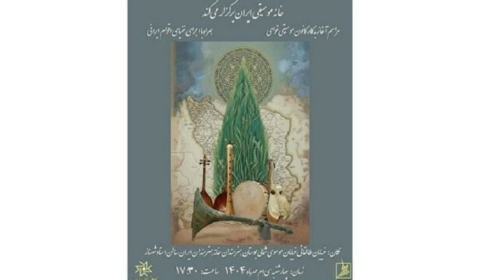 آغاز کار کانون موسیقی نواحی با تقدیر از بانو گوهر