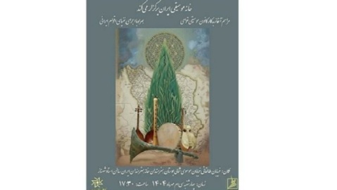 آغاز کار کانون موسیقی نواحی با تقدیر از بانو گوهر