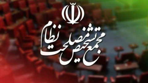 واکنش مجمع تشخیص به ادعای دستکاری مصوبه مجلس در زمینه CFT