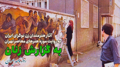 «به گزارش زنان»؛ گنجینه‌ای از نوگرایی زنان هنرمند ایران در موزه معاصر