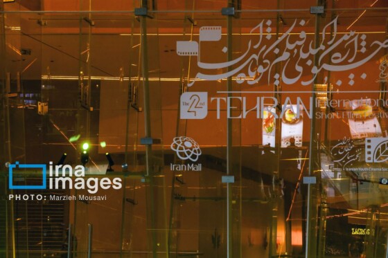 آغاز جشنواره بین‌المللی فیلم کوتاه تهران