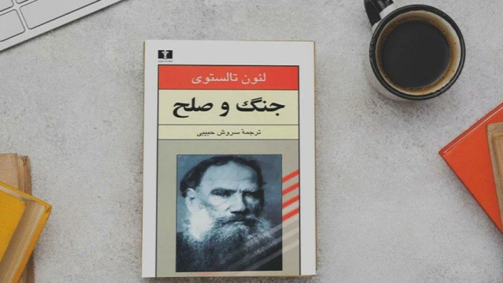 «جنگ و صلح»؛ یکی از مهم‌ترین رمان‌های ادبیات جهان