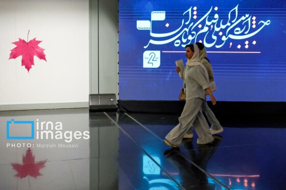 آغاز جشنواره بین‌المللی فیلم کوتاه تهران