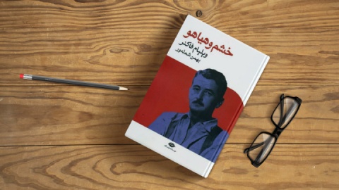 «خشم و هیاهو»؛ رمانی که به‌سرعت جایگاهی ویژه در تاریخ ادبیات جهان پیدا کرد