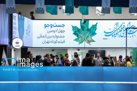 آغاز جشنواره بین‌المللی فیلم کوتاه تهران