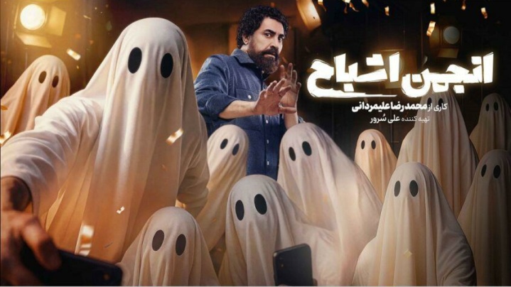 رقابت یوسف صیادی و شهره سلطانی در «انجمن اشباح» آغاز می‌شود