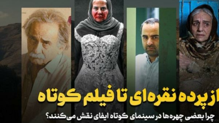 چرا برخی چهره ها در سینمای کوتاه ایفای نقش می کنند؟