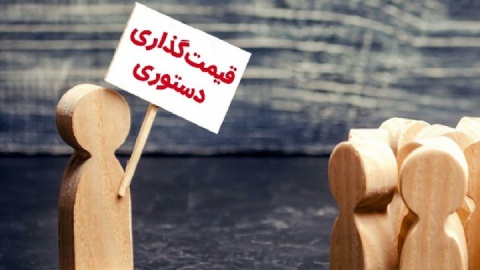 پایان قیمت‌گذاری دستوری؟