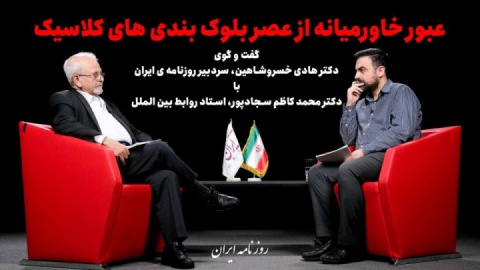 عبور خاورمیانه از عصر بلوک‌بندی‌های کلاسیک