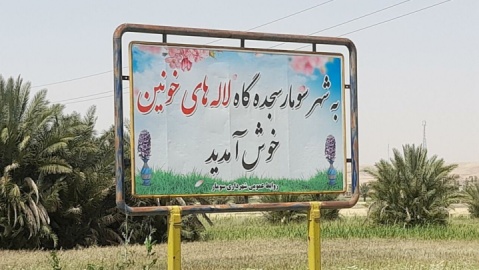 موافقت دولت برای بازگشت اهالی خسروی، نفت‌شهر، سومار و روستاهای نوار مرز غرب کرمانشاه