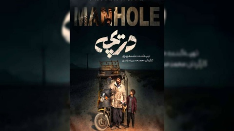 «دریچه»؛ نگاهی متفاوت به جنگ تحمیلی ۱۲ روزه