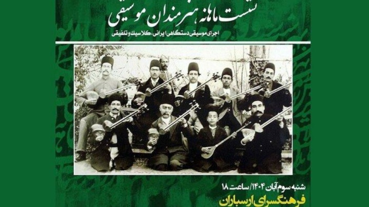 اجرای ۱۱ گروه در نشست ماهانه هنرمندان موسیقی