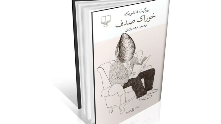 «خوراک صدف»؛ روایتی از جوامع اروپایی گرفتار دوگانگی که در نهایت به شورش می‌انجامد