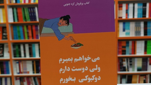 چرا «می‌خواهم بمیرم، ولی دوست دارم دوکبوکی بخورم» موفق شد؟