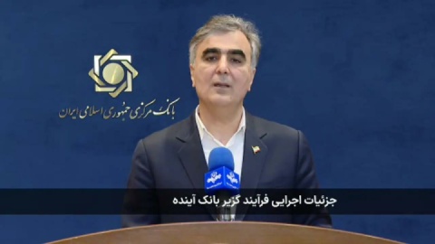 فرزین: داراییهای نقدشونده بانک سابق آینده به بانک ملی منتقل شد