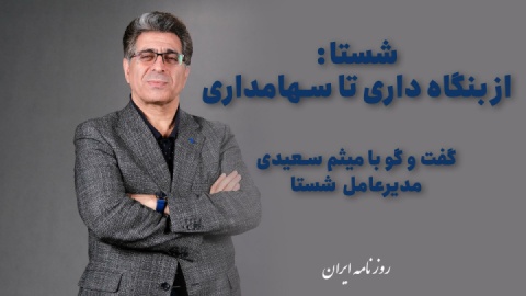 «مهاجرت بزرگ» از بنگاه‌داری به سهامداری