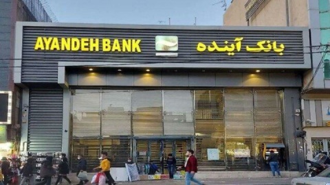 نحوه واگذاری سهام بانک آینده مشخص شد