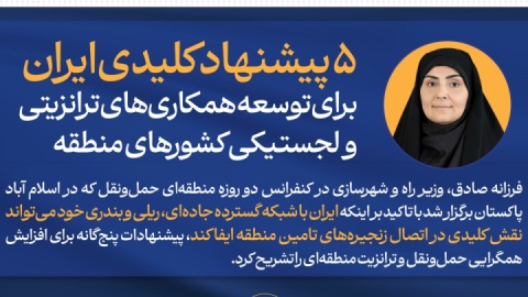 اینفوگرافیک/ ۵ پیشنهاد کلیدی ایران برای توسعه همکاریهای ترانزیتی و لجستیکی