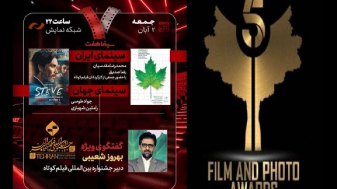 بررسی جشنواره فیلم کوتاه تهران در «هفت»/ برگزیدگان جایزه «پنج» معرفی شدند