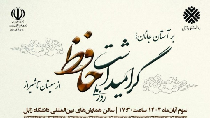 بر آستان جانان؛ گرامیداشت روز ملی حافظ در دانشگاه زابل