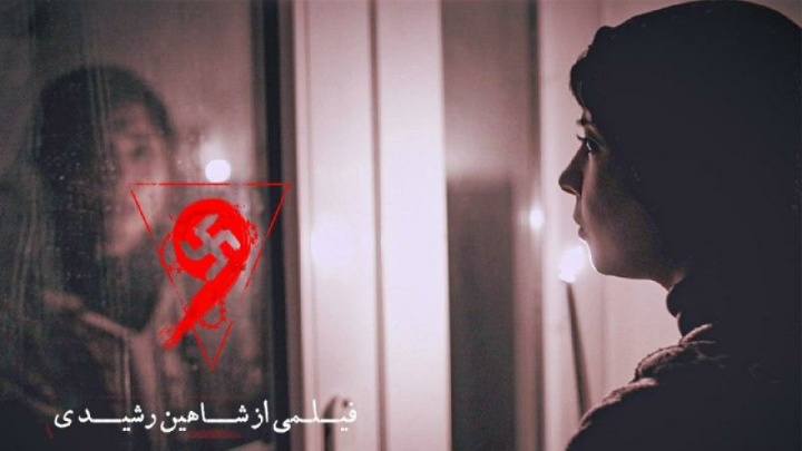 فیلم ترسناک «نُه» اکران آنلاین می‌شود