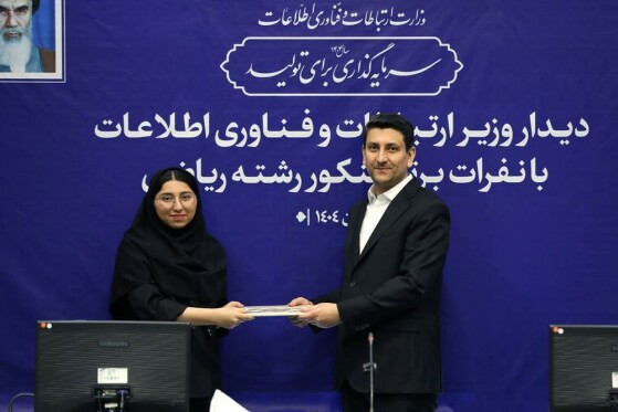 تصاویری از دیدار امروز وزیر ارتباطات و فناوری اطلاعات با نفرات برتر کنکور ریاضی