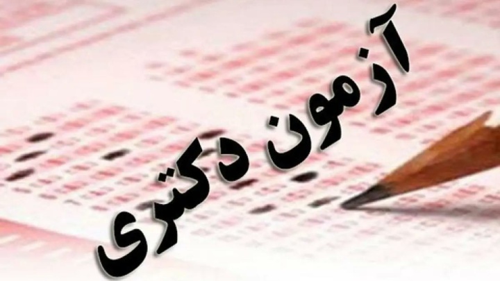 مهلت ثبت‌نام آزمون دکتری تا ۱۱ آبان‌ماه