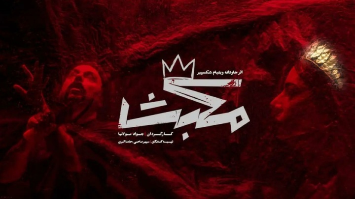 «مکبث» به صحنه می‌آید