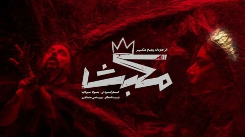 «مکبث» به صحنه می‌آید