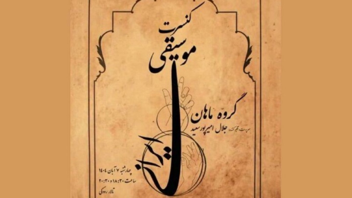 کنسرت گروه «ماهان» در تالار رودکی برگزار می‌شود