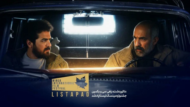 «ناتوردشت» راهی جشنواره مینسک لیستاپاد شد